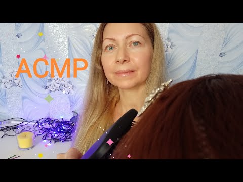 Видео: АСМР У парикмахера. Расчёсывание волос и укладка. Причёска. Шёпот.Для сна и расслабления