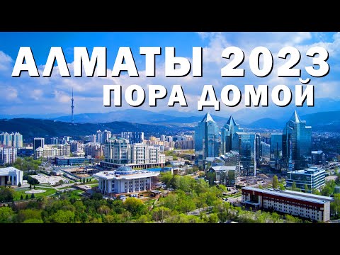 Видео: АЛМАТЫ - ПОРА ДОМОЙ #алматы #казахстан #город