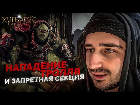 Видео: БИТВА С ТРОЛЛЕМ И Запретная Секция | Hogwarts: Legacy #2