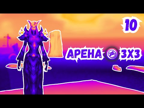 Видео: ДЦ на АРЕНЕ | ДОРОГА в ТОП | PvP Wotlk 3.3.5a WoW Sirus | №10