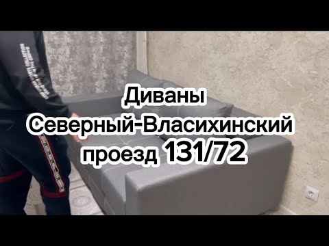 Видео: Диваны - Северный-Власихинский проезд 131 кв. 72