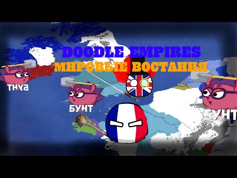 Видео: МИРОВЫЕ ВОССТАНИЯ В DOODLE EMPIRES (2 ЧАСТЬ)