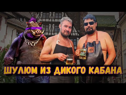 Видео: Шулюм из дикого кабана