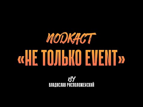 Видео: Выпуск #4 подкаста "НЕ ТОЛЬКО EVENT" | в гостях Александр Костенко