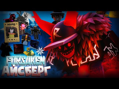 Видео: 😱АЙСБЕРГ ПО ФОРСАКЕНУ | На Сколько ОН ГЛУБОКИЙ! И Как МНОГО Ты НЕ ЗНАЛ | Roblox Forsaken