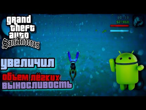 Видео: Увеличил Объем Легких и Выносливость в gta san andreas