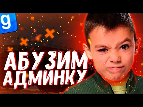 Видео: АНТИ-АДМИН | АДМИН АБУЗ ПРОТИВ ЧСВ ДОНАТЕРОВ | DarkRP | Garry`s Mod | Гмод даркрп отыгровка рп