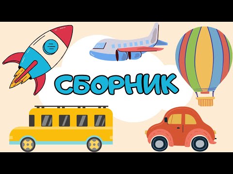 Видео: СБОРНИК УЧИМ ТРАНСПОРТ Развивающее видео для детей