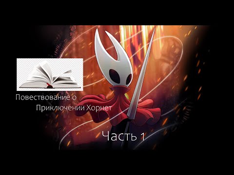 Видео: Hollow Knight: Silksong - Повествование о Приключении Хорнет - часть 1