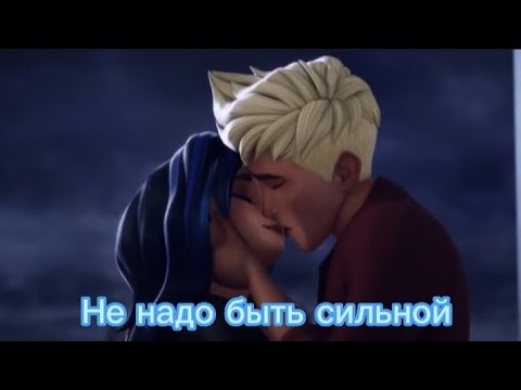 Видео: Джесса и Бракс - Не Надо Быть Сильной