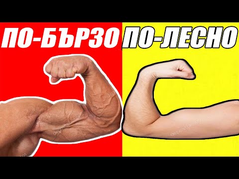 Видео: ПОКАЧИ ЧИСТА МУСКУЛНА МАСА ( Как се правят мускули )