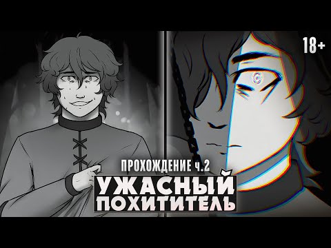 Видео: 😱Я ПОХИТИЛ КАКОГО-ТО НЕНОРМАЛЬНОГО - Awful Kidnapper Прохождение на русском | ritsu ☽