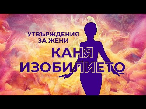 Видео: Отварям се за ИЗОБИЛИЕТО - Утвърждения за жени