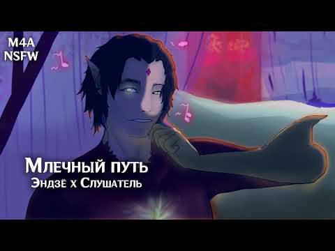 Видео: (N)SFW (M4A) ASMR  | Млечный путь | Слушатель x Эндзё (Genshin Impact)