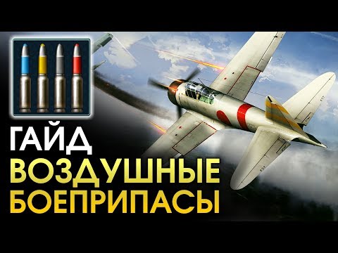 Видео: Гайд по боеприпасам для самолетов / War Thunder