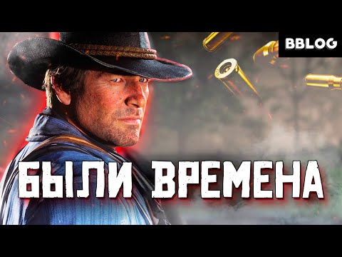 Видео: Были времена... - песня по игре Red Dead Redemption 2 | BBLOG