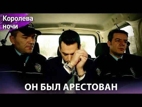 Видео: Вина пала на Картала 🚔 | Королева ночи | Русская озвучка