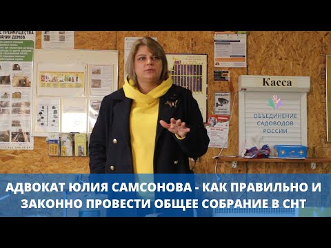 Видео: Как правильно проводить общие собрания в СНТ