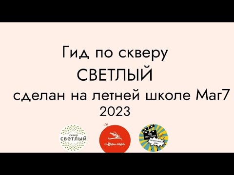 Видео: ВИДЕОГИД по скверу «СВЕТЛЫЙ» от интенсивной школы «МАГ КОНТЕНТА»