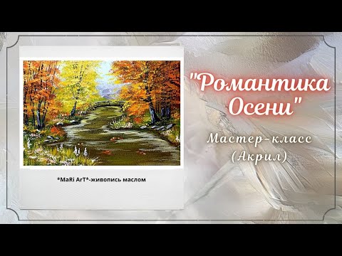 Видео: 🎨Пейзаж. «РОМАНТИКА ОСЕНИ» как нарисовать 🖌АКРИЛ/Мастер-класс для начинающих #какнарисовать #акрил