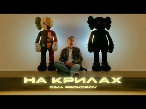 Видео: Dima PROKOPOV - На крилах (Music Video)