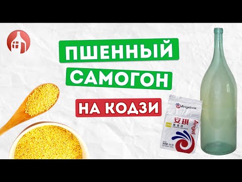 Видео: Пшенный самогон на кодзи | Тест самогонного аппарата Добрый Градус от Мастерской застолья