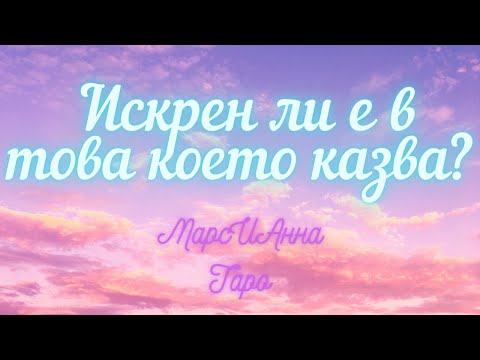 Видео: Искрен ли е в това което казва?/ Таро разклад с един вариант