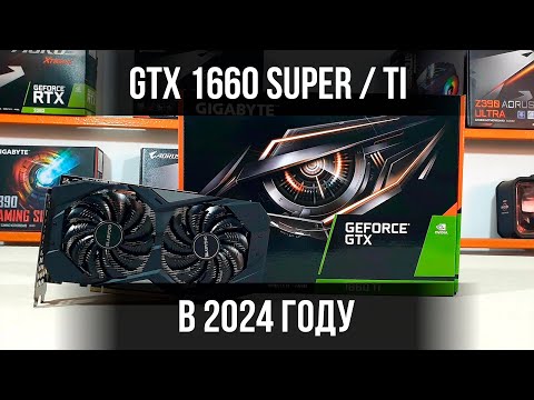 Видео: Актуальна ли GTX 1660 Super / 1660 Ti в 2024 году?