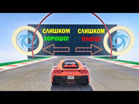 Видео: ХОРОШИЙ, ПЛОХОЙ ИЛИ УЖАСНЫЙ! КАКОЙ ЧЕКПОИНТ ДОСТАНЕТСЯ ТЕБЕ? 60 МИНУТ БОЛИ! (ГОНКИ ГТА 5 ОНЛАЙН)