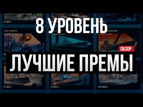 Видео: Лучшие корабли за дублоны 2024 ✅ VIII уровень