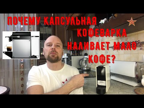 Видео: Капсульная кофемашина наливает мало кофе - легко исправить