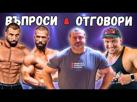 Видео: ВЪПРОСИ И ОТГОВОРИ с Димитър Атанасов, Николай Стоянов, Явор Димитров