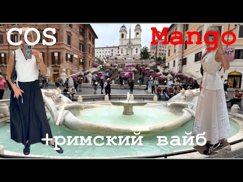 Видео: Mango 🩷 COS 🩵 Примерки 💃 Гуляем по Трастевере ночью
