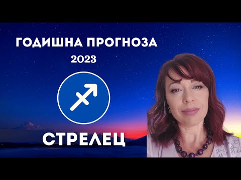 Видео: СТРЕЛЕЦ, Обща годишна прогноза за 2023г.,Ани Кирилова#АниКирилова#стрелец#прогноза2023