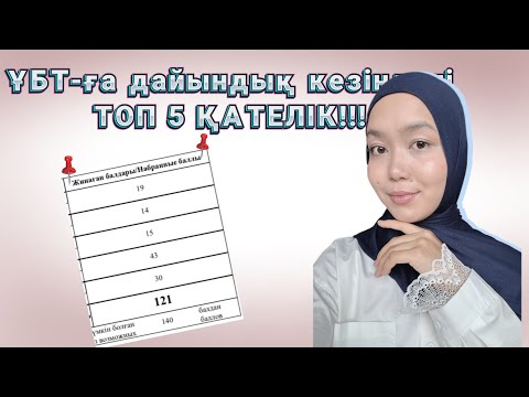 Видео: Бұл қателікті жасамасаң 140 балл сенікі😍💔•ҰБТ 2026•Сәтті тапсыру үшін не істеу керек?
