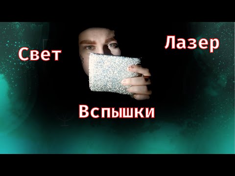 Видео: 🔦 АСМР свет ЛАЗЕР вспышки | 🔦 ASMR light LASER fast flashes 💥