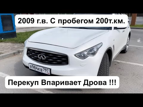 Видео: Смотрю Инфинити FX35 (S51). В бюджете До 1.5 млн. руб. Смотрите Что и Как Продают в Москве !