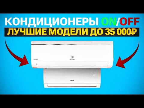 Видео: 🔥ТОП-5: Лучшие ON/OFF кондиционеры до 35 000₽ | Рейтинг лучших кондиционеров в 2023