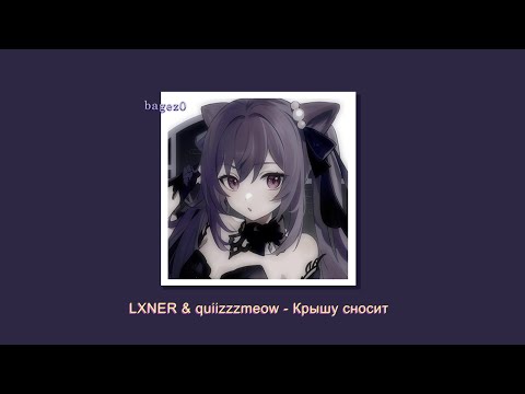 Видео: LXNER & ​quiizzzmeow – Крышу сносит [slowed + lyrics]