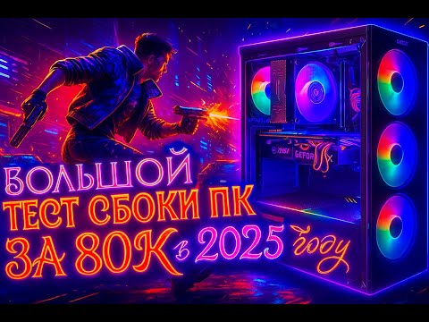 Видео: Большой тест сборки ПК за 80К в 2025 году Xeon 2680v3 + RTX 3070. Зеон жив? Техно КЭП