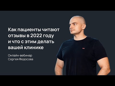 Видео: Как пациенты читают отзывы в 2022 году и что с этим делать вашей клинике