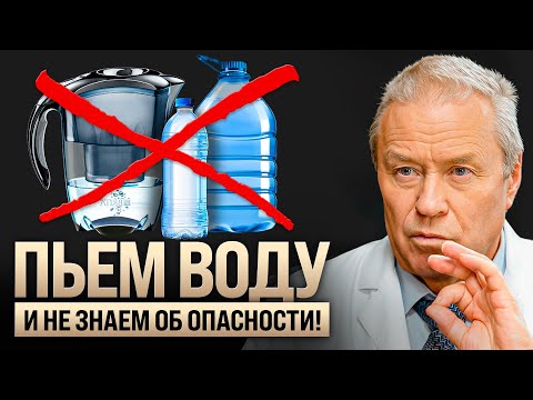 Видео: Какую ВОДУ пить НЕЛЬЗЯ? Академик о живой воде, фильтрах и здоровье без таблеток. Алексей Горшков