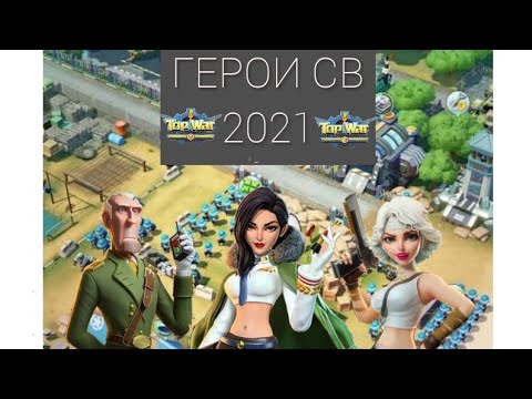 Видео: TOPWAR BATTLE GAME RU : ГЕРОИ СВ 2021