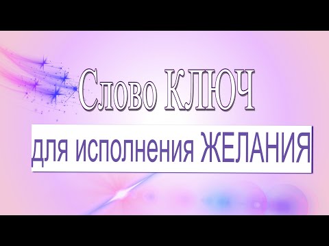 Видео: Как правильно просить у Вселенной исполнения желаний. Как загадать желание, чтобы оно исполнилось.