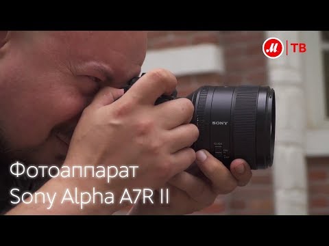 Видео: Тест-драйв фотоаппарата Sony Alpha A7R II