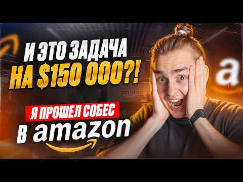 Видео: И это задача на 150 000$ ?! Я прошел собес в Amazon