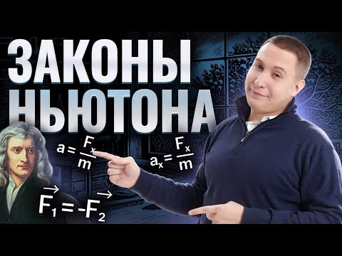 Видео: Законы Ньютона | Физика ОГЭ | Умскул