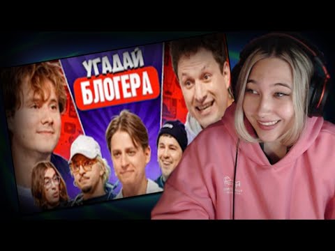 Видео: МОНКЕША СМОТРИТ: Угадай Блогера! Взрослые Угадывают Мамикса!