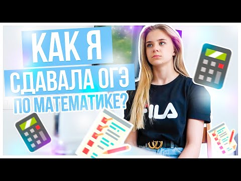 Видео: КАК Я СДАЛА ОГЭ??? Математика!