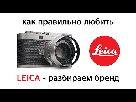 Видео: КАК ПРАВИЛЬНО ЛЮБИТЬ LEICA: разбираем бренд